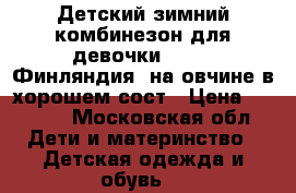 Детский зимний комбинезон для девочки karry (Финляндия) на овчине в хорошем сост › Цена ­ 2 300 - Московская обл. Дети и материнство » Детская одежда и обувь   